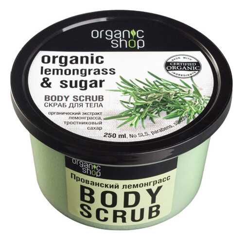 Cкраб для тела Organic Shop Body Scrub Lemongrass and Sugar Прованский лемонграсс 250 мл в Летуаль