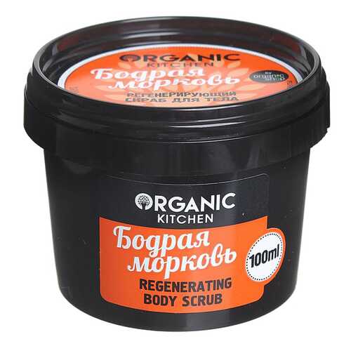 Скраб для тела Organic Shop Organic Kitchen Regenerating Body Scrub Бодрая морковь 100 мл в Летуаль